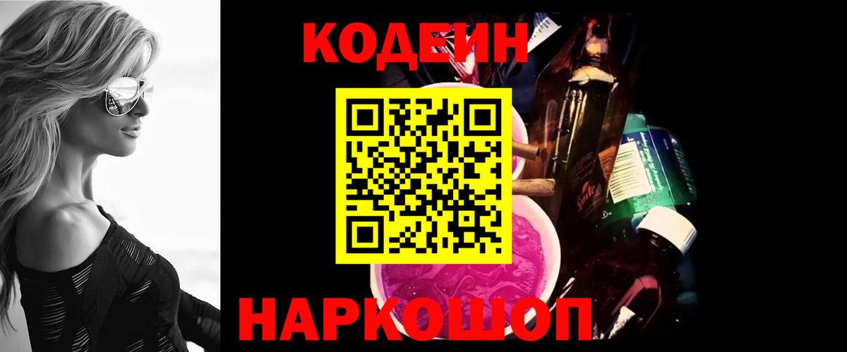 Кодеиновый сироп Lean напиток Lean (лин)  Вход с VPN  Codein Purple Drank  Хабаровск 